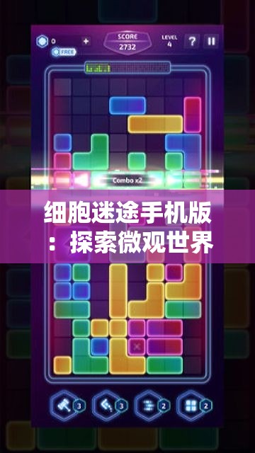 细胞迷途手机版：探索微观世界的科学积木游戏，创新交互体验引领学习新潮流