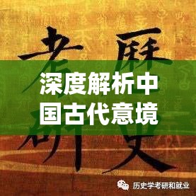 深度解析中国古代意境浓厚的词语——'御剑飞仙'的历史背景及其在现代社会的意义和含义