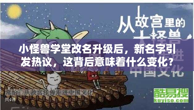 小怪兽学堂改名升级后，新名字引发热议，这背后意味着什么变化？