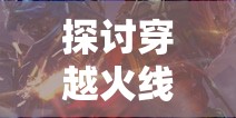 (飞剑问道无弹窗全文)飞剑问道笔趣阁，无弹窗顶点的探索与解析