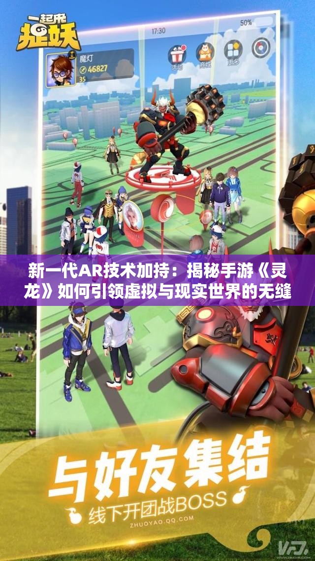 新一代AR技术加持：揭秘手游《灵龙》如何引领虚拟与现实世界的无缝连接