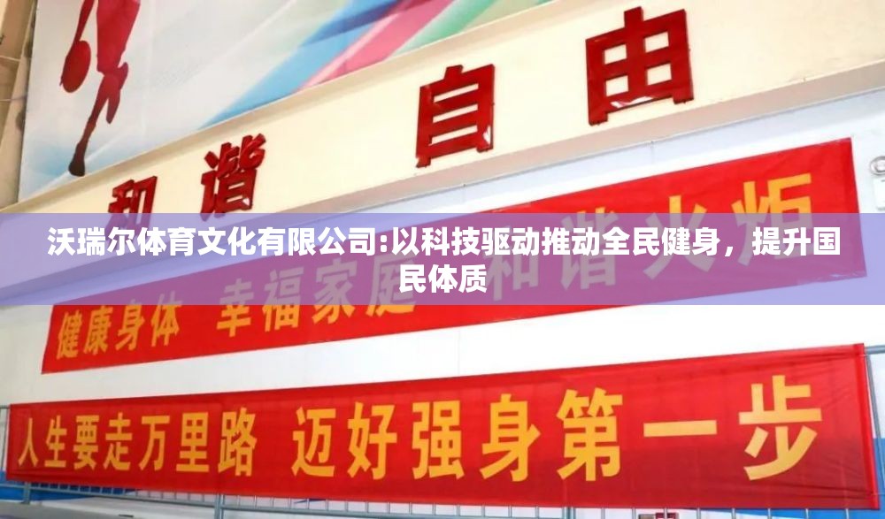 沃瑞尔体育文化有限公司:以科技驱动推动全民健身，提升国民体质