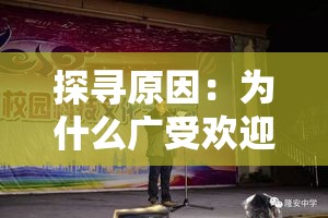 探寻原因：为什么广受欢迎的山海秘闻录系列创作告一段落？