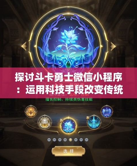 探讨斗卡勇士微信小程序：运用科技手段改变传统卡牌游戏模式