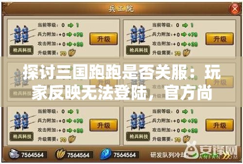 探讨三国跑跑是否关服：玩家反映无法登陆，官方尚未发布声明