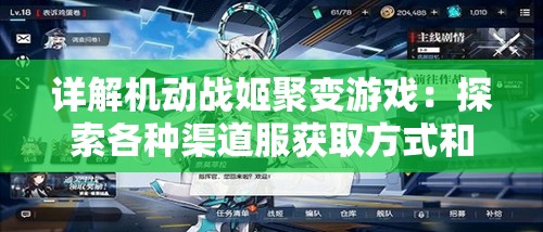 详解机动战姬聚变游戏：探索各种渠道服获取方式和其特性比较