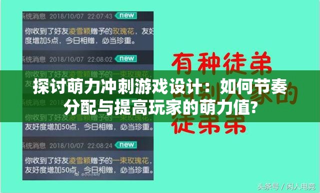 探讨萌力冲刺游戏设计：如何节奏分配与提高玩家的萌力值?