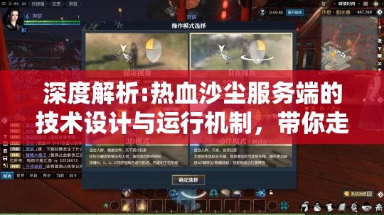 深度解析:热血沙尘服务端的技术设计与运行机制，带你走进网络游戏后台世界