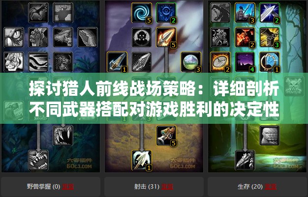 探讨猎人前线战场策略：详细剖析不同武器搭配对游戏胜利的决定性影响