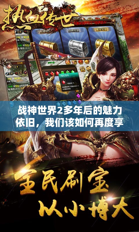 战神世界2多年后的魅力依旧，我们该如何再度享受这款热血游戏的无穷魔力？