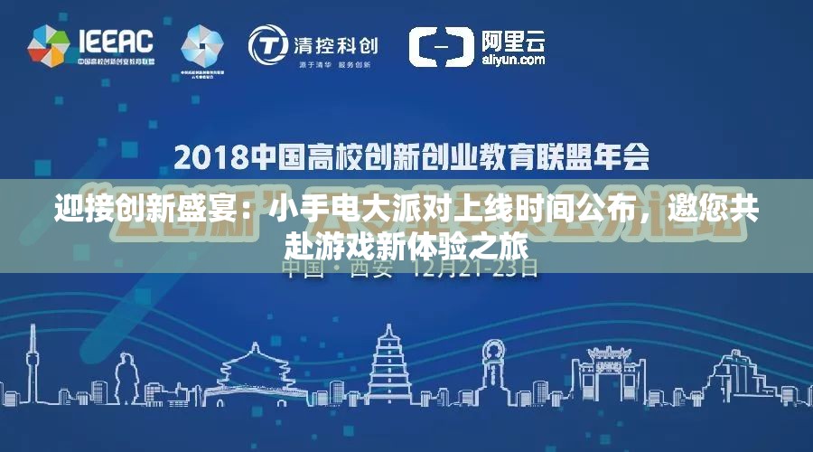 迎接创新盛宴：小手电大派对上线时间公布，邀您共赴游戏新体验之旅