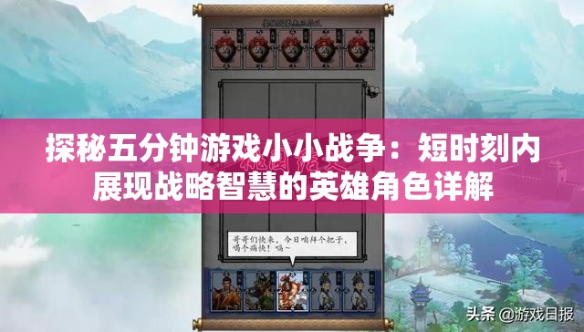探秘五分钟游戏小小战争：短时刻内展现战略智慧的英雄角色详解