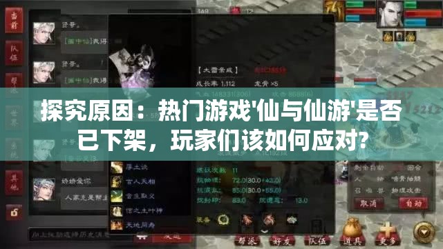 探究原因：热门游戏'仙与仙游'是否已下架，玩家们该如何应对?