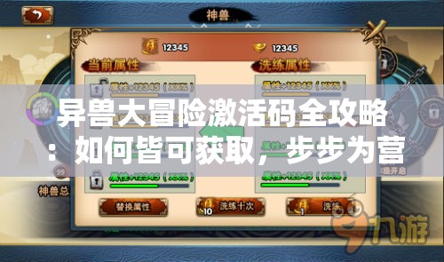 异兽大冒险激活码全攻略：如何皆可获取，步步为营解决游戏进程难题