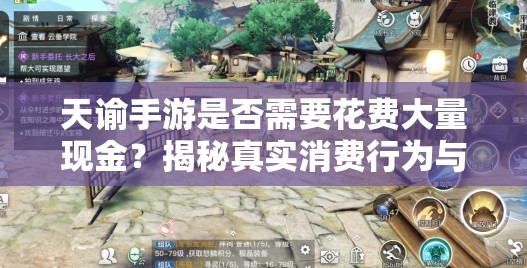 天谕手游是否需要花费大量现金？揭秘真实消费行为与免费游戏体验的可能性