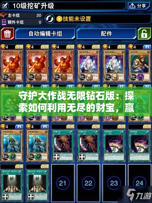 守护大作战无限钻石版：探索如何利用无尽的财宝，赢得决战胜利的全面攻略