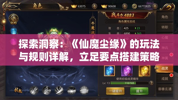 探索洞察：《仙魔尘缘》的玩法与规则详解，立足要点搭建策略体系的深度指南