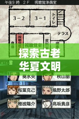 探索古老华夏文明的秘密：武义九州内置菜单揭示神秘任务线索与丰富角色设定