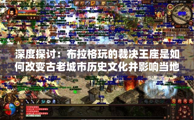 深度探讨：布拉格玩的裁决王座是如何改变古老城市历史文化并影响当地旅游业态的?
