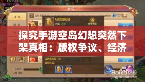 探究手游空岛幻想突然下架真相：版权争议、经济效益还是更新困难？