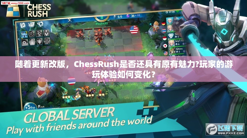 随着更新改版，ChessRush是否还具有原有魅力?玩家的游玩体验如何变化？