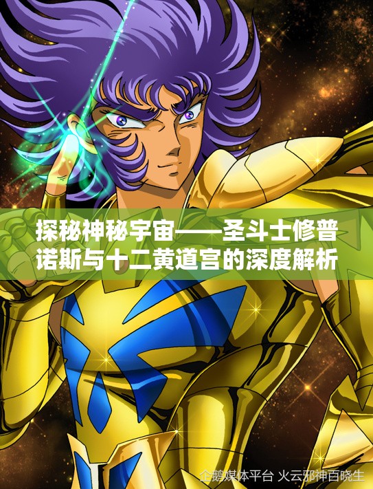 探秘神秘宇宙——圣斗士修普诺斯与十二黄道宫的深度解析与探索