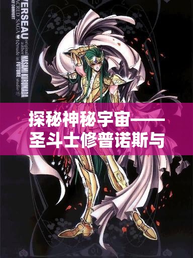 探秘神秘宇宙——圣斗士修普诺斯与十二黄道宫的深度解析与探索