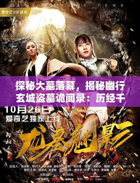 探秘大墓落幕，揭秘幽行玄城盗墓诡闻录：历经千年魅影，众生皆是守墓人的传奇神秘故事