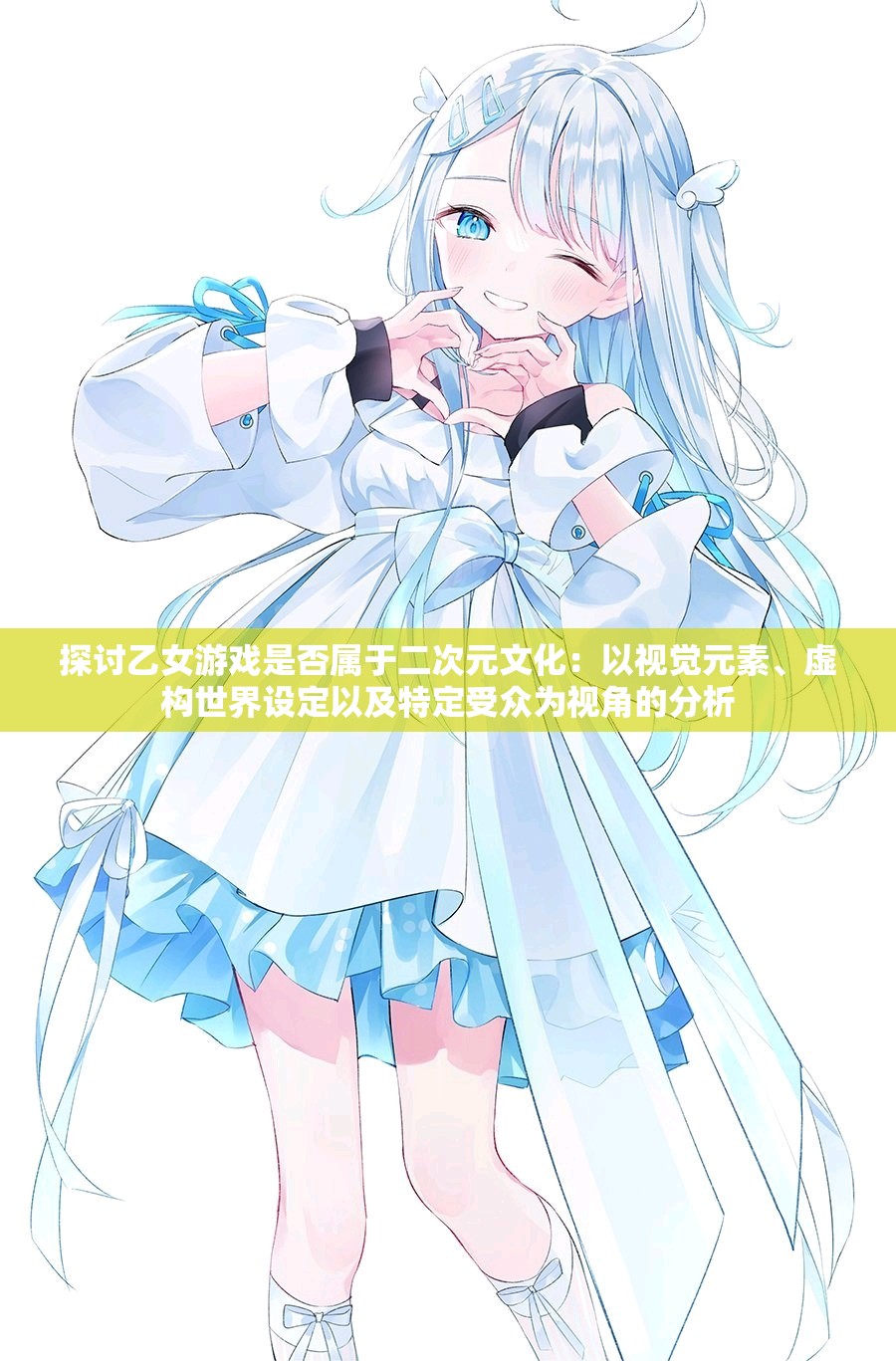 探讨乙女游戏是否属于二次元文化：以视觉元素、虚构世界设定以及特定受众为视角的分析
