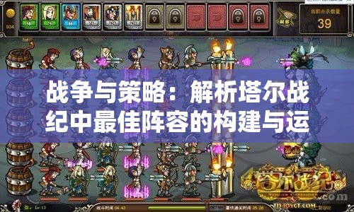 战争与策略：解析塔尔战纪中最佳阵容的构建与运用