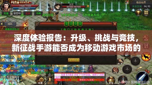 深度体验报告：升级、挑战与竞技，新征战手游能否成为移动游戏市场的一股清流?