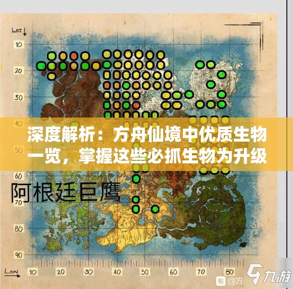 深度解析：方舟仙境中优质生物一览，掌握这些必抓生物为升级提速