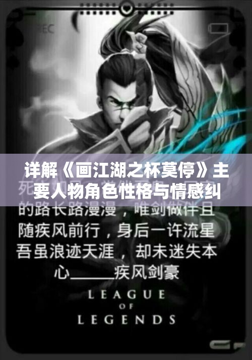 详解《画江湖之杯莫停》主要人物角色性格与情感纠葛：谁才是江湖中的明镜高悬？