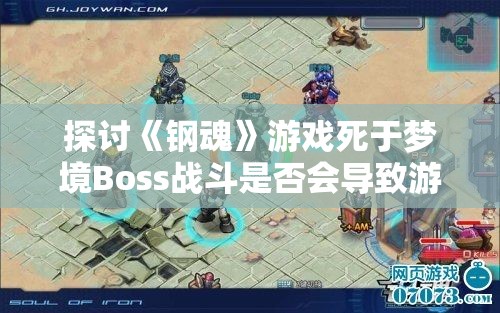 探讨《钢魂》游戏死于梦境Boss战斗是否会导致游戏存档损坏的可能性