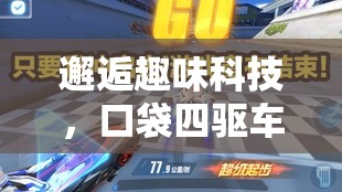 邂逅趣味科技，口袋四驱车刷零件体验一览，探索玩家独特淘金乐趣