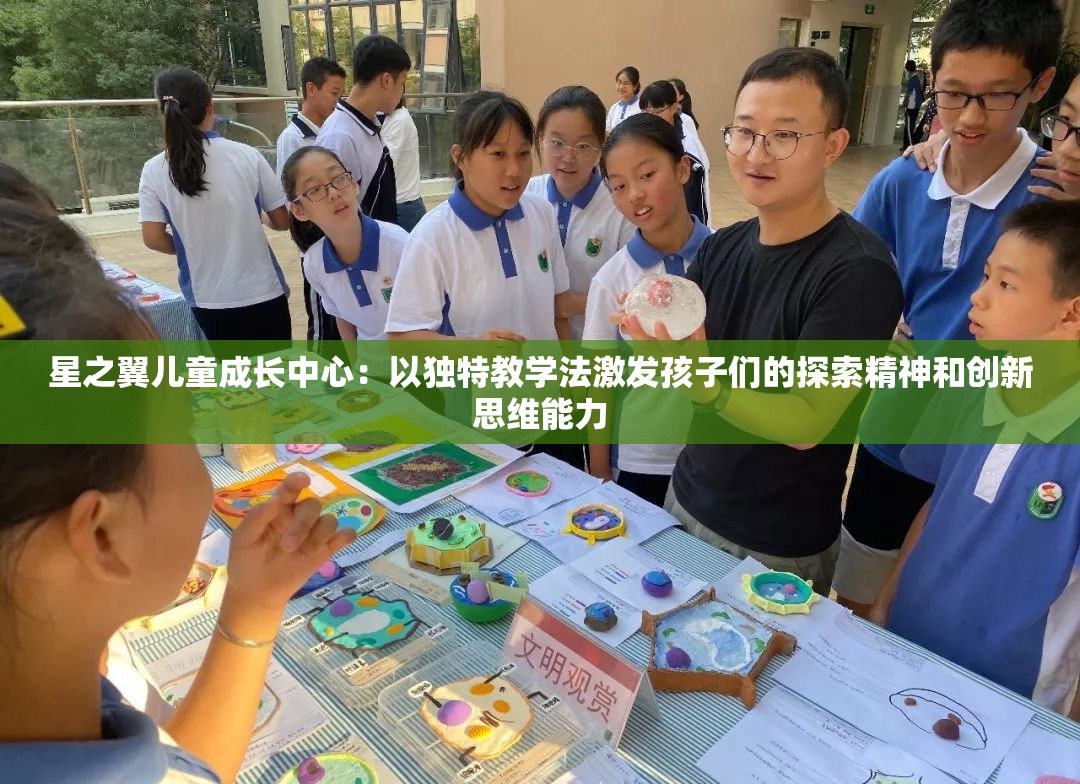 星之翼儿童成长中心：以独特教学法激发孩子们的探索精神和创新思维能力