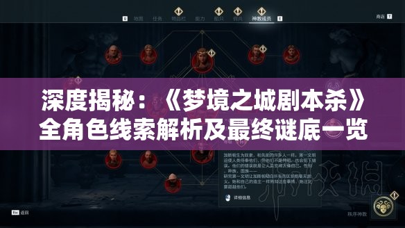 深度揭秘：《梦境之城剧本杀》全角色线索解析及最终谜底一览暨游戏玩法技巧攻略