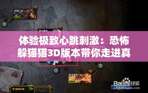 体验极致心跳刺激：恐怖躲猫猫3D版本带你走进真实恐惧的深渊