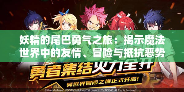 妖精的尾巴勇气之旅：揭示魔法世界中的友情、冒险与抵抗恶势力的信念力量