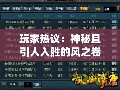 玩家热议：神秘且引人入胜的风之卷轴系列手机游戏App究竟叫什么名字?