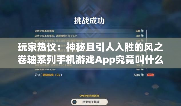 玩家热议：神秘且引人入胜的风之卷轴系列手机游戏App究竟叫什么名字?