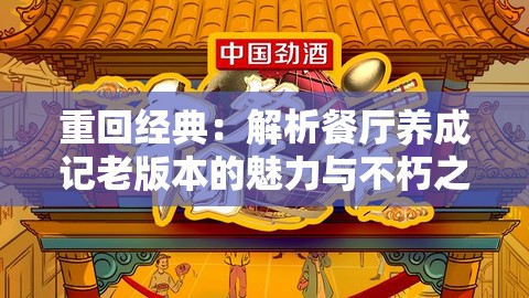 重回经典：解析餐厅养成记老版本的魅力与不朽之处