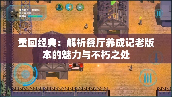 重回经典：解析餐厅养成记老版本的魅力与不朽之处