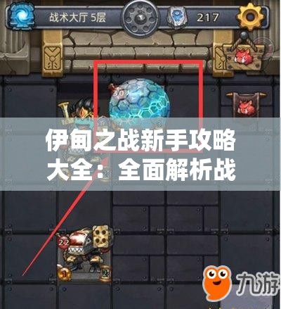 伊甸之战新手攻略大全：全面解析战略布局技巧与升级建设顺序，助您轻松应对前期挑战
