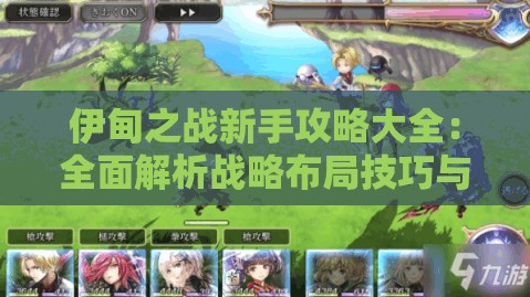 伊甸之战新手攻略大全：全面解析战略布局技巧与升级建设顺序，助您轻松应对前期挑战