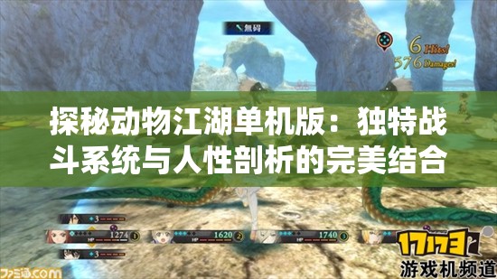 探秘动物江湖单机版：独特战斗系统与人性剖析的完美结合