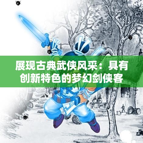 展现古典武侠风采：具有创新特色的梦幻剑侠客头像设计欣赏与鉴赏
