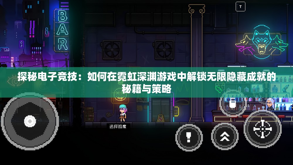 探秘电子竞技：如何在霓虹深渊游戏中解锁无限隐藏成就的秘籍与策略