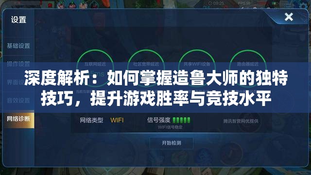 深度解析：如何掌握造鲁大师的独特技巧，提升游戏胜率与竞技水平