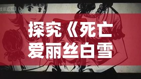 探究《死亡爱丽丝白雪姬》：深度剖析公主形象的暗黑转变与心理阴影的构建